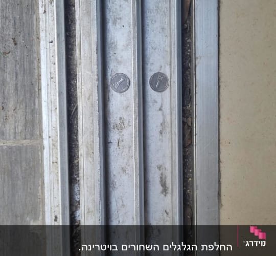מטבעות שהוצאו ממסילת חלון הזזה במסגרת תיקון תקלה